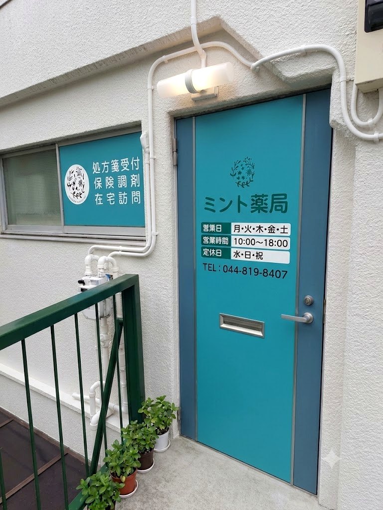 ミント薬局